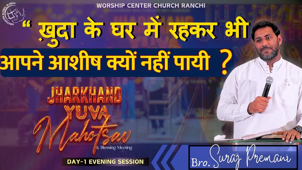 “ख़ुदा के घर में रहकर भी आपने आशीष क्यों नहीं पायी? |Bro.Suraj Premani lJharkhand Yuva Mahotsav#wccr