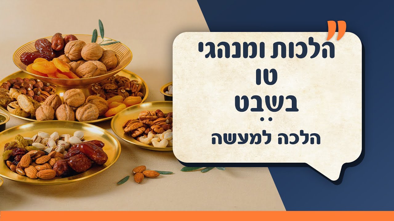 הלכות ומנהגי טו בשבט | הלכה למעשה | עם יהודה אהרוני והרב ירון אשכנזי