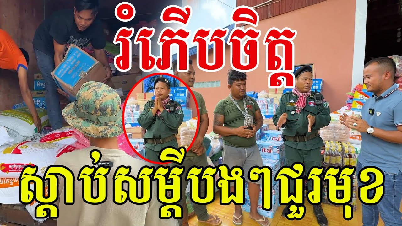 រំភើបចិត្ត ស្តាប់សម្ដីបងៗជួរមុខ មានអារម្មណ៍ថាកក់ក្ដៅ សូមអរគុណបងៗ