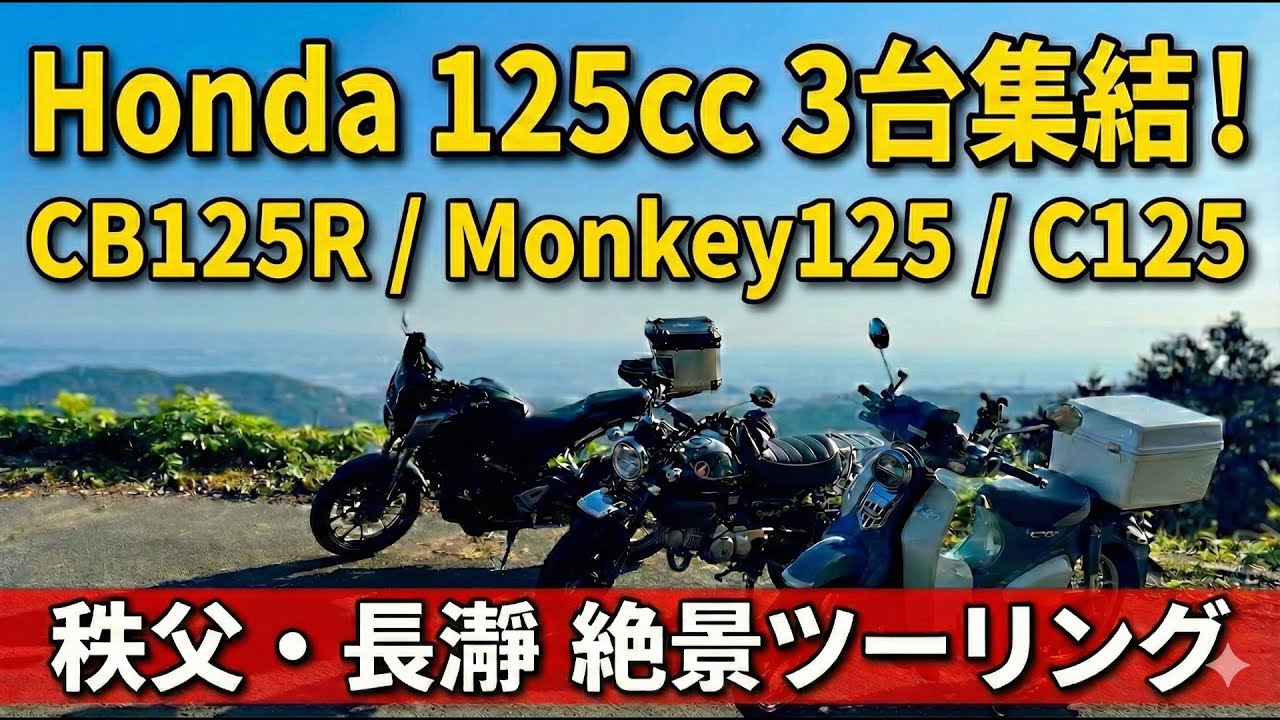 秩父・長瀞ルート公開！「125cc 3台で絶景旅」