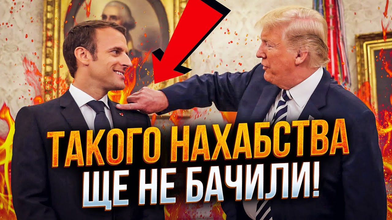 ⚡️Трамп слил переписку с Макроном! Разгорелся большой скандал! / МОРОЗОВА