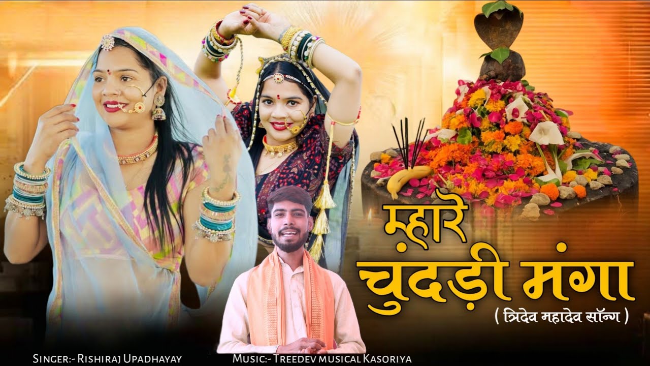 म्हारे चुंदड़ी मंगा|| त्रिदेव के मेले नाचूं ली|| Rishiraj Upadhyay kasoriya || tridev mahadev bhajan