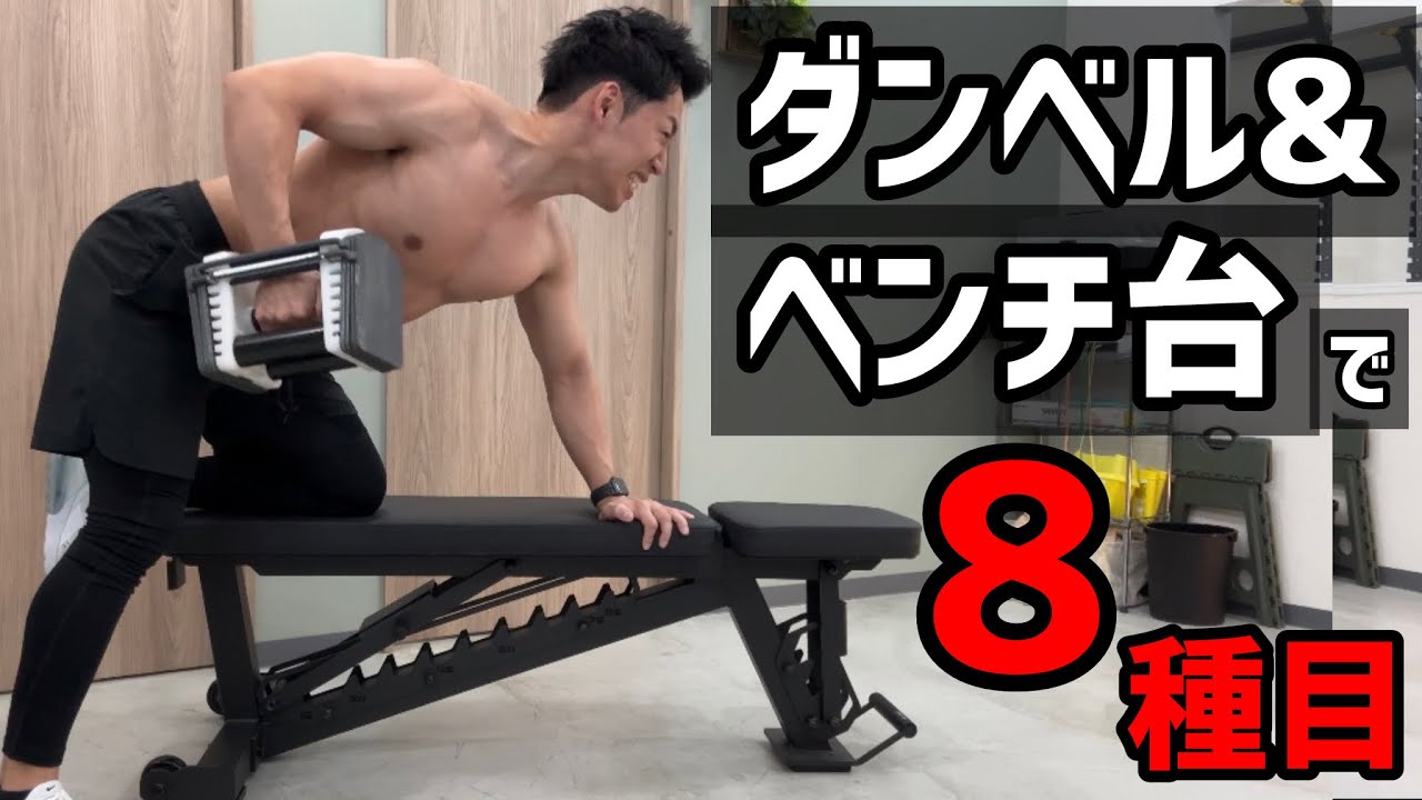 トレーニングベンチ台とダンベルを使った筋トレサーキット8種類