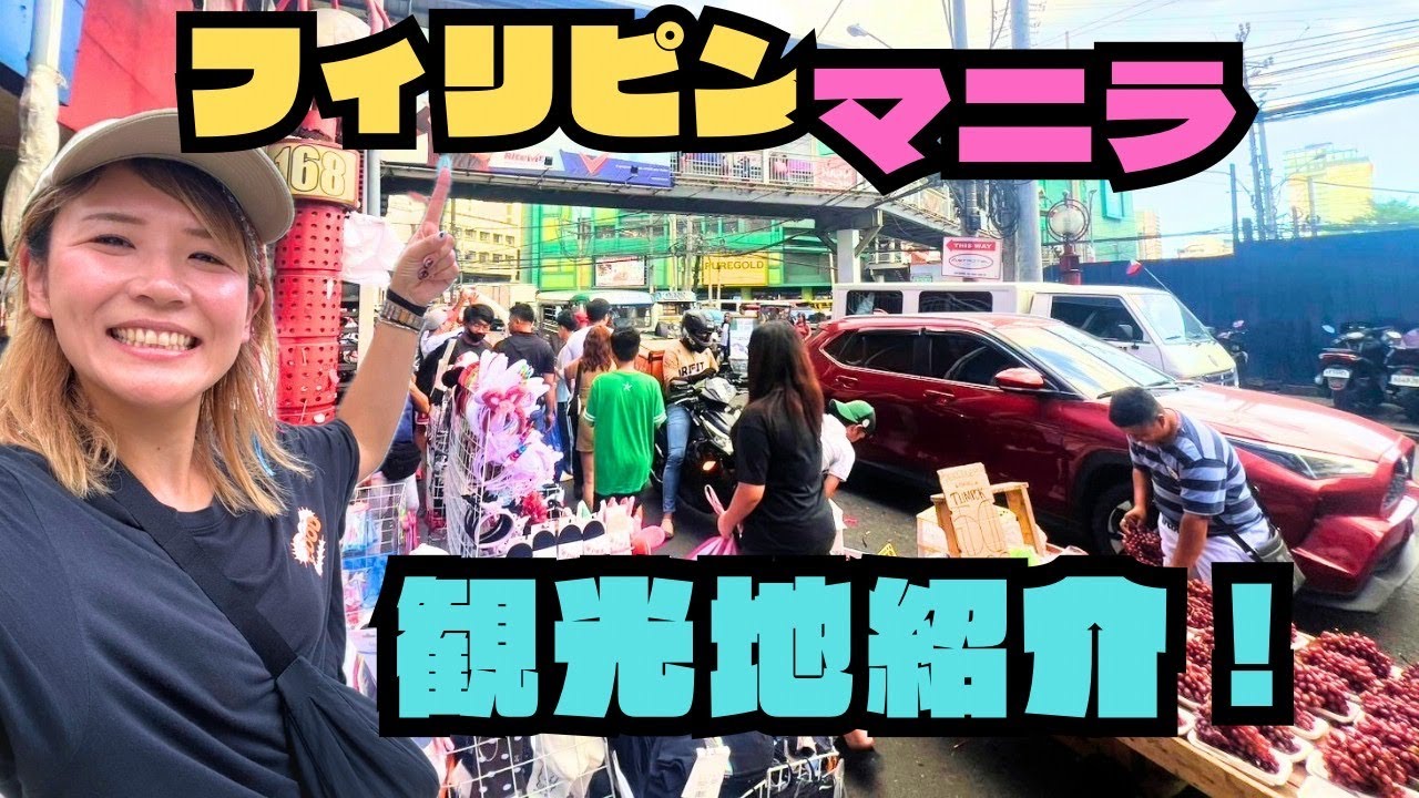 フィリピンマニラの観光地紹介！
