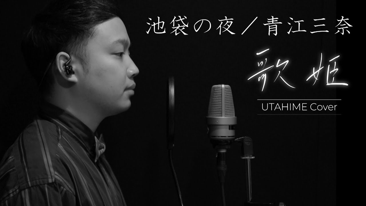 【歌姫‐UTAHIME Cover‐⑨】池袋の夜／青江三奈 Covered by Shota Mitsuoka