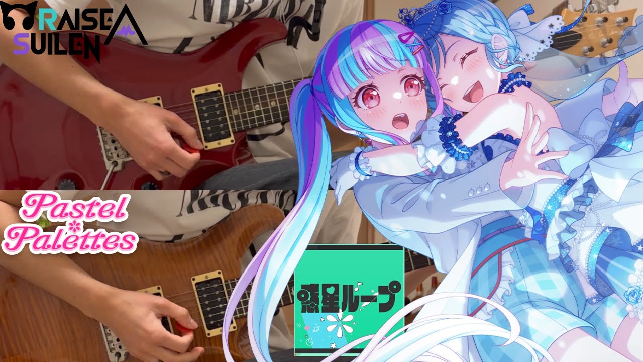 惑星ループ / Pastel*Palettes×パレオ【BanG Dream!】(Guitar cover)