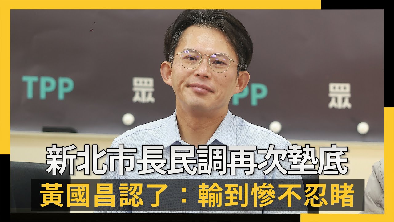 新北市長民調再次墊底　黃國昌認了：輸到慘不忍睹｜NOWNEWS #cc字幕
