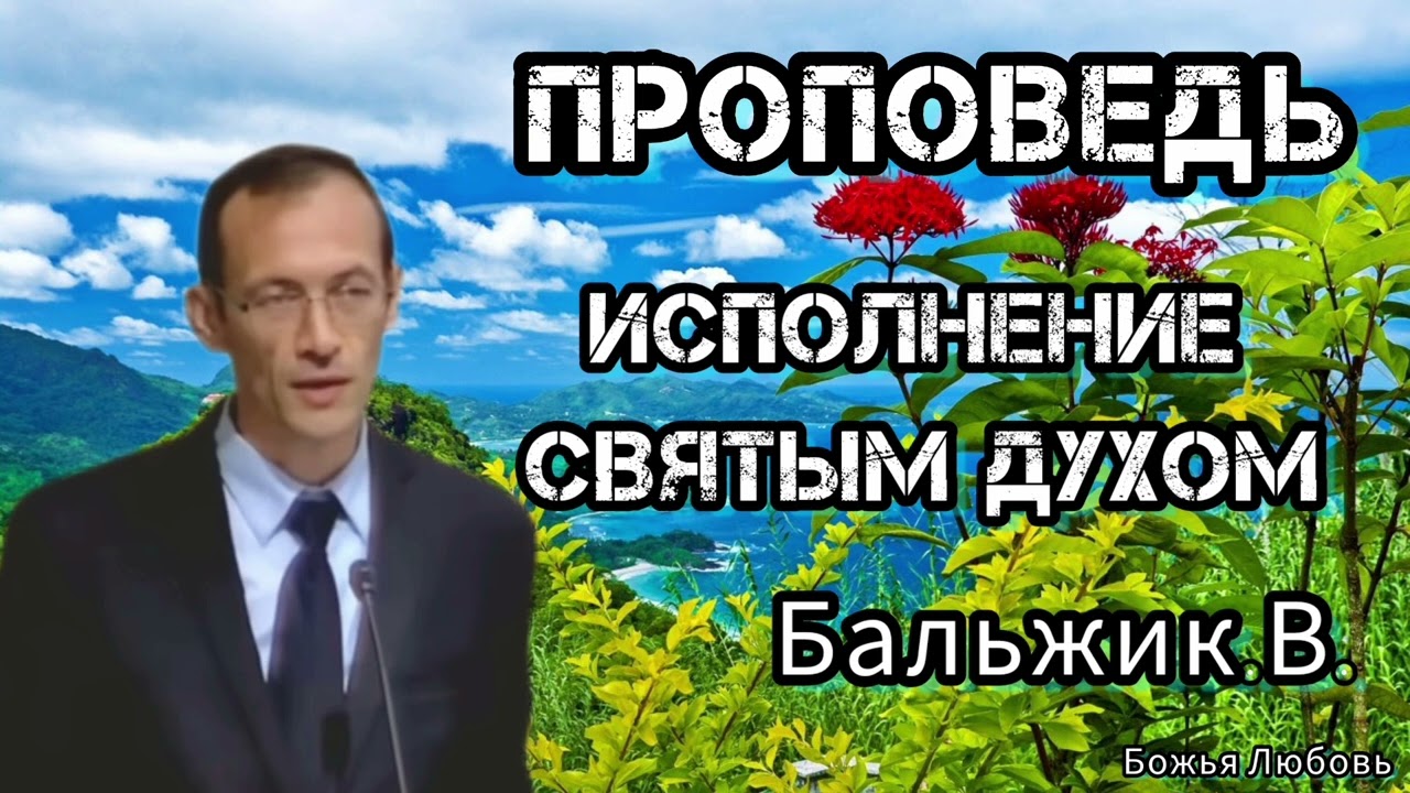 ПРОПОВЕДЬ//ИСПОЛНЕНИЕ СВЯТЫМ ДУХОМ//БАЛЬЖИК.В