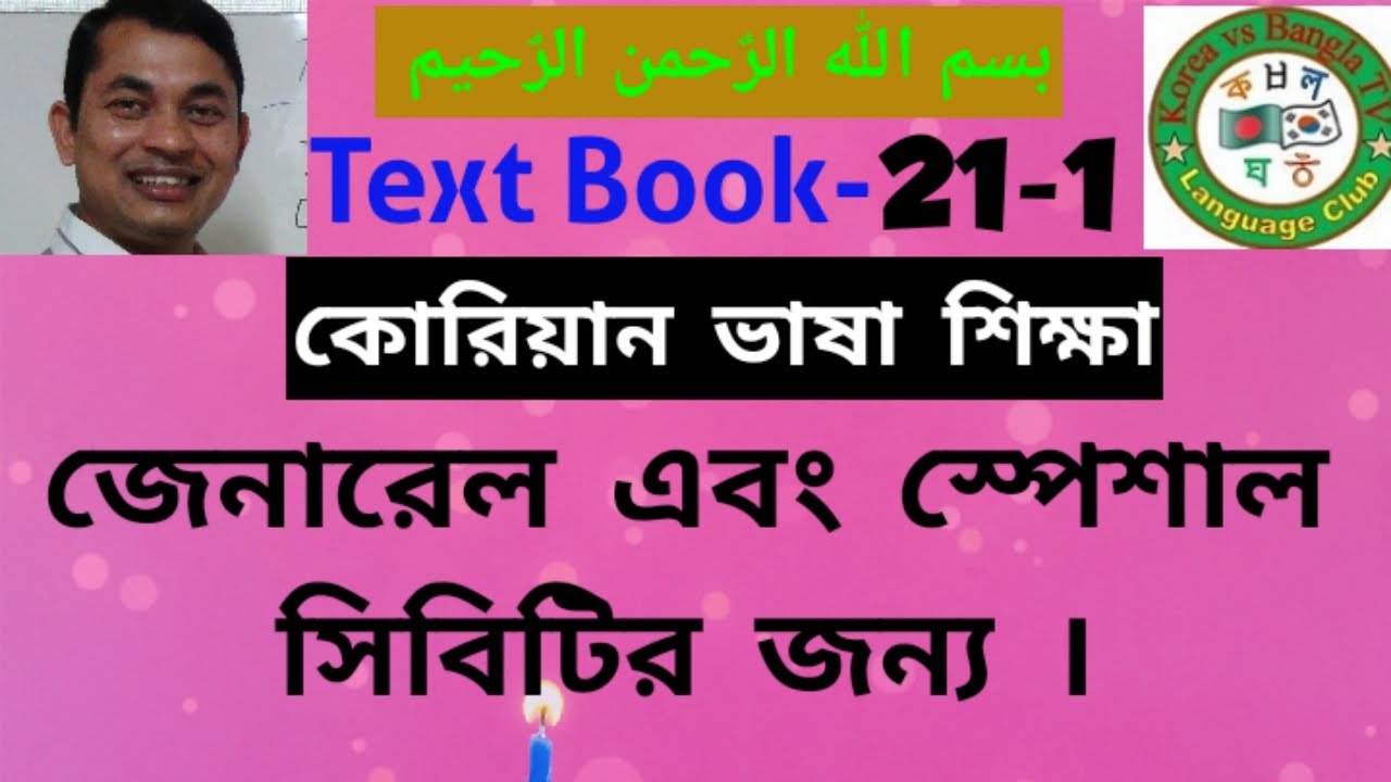 Korean Language,#Textbook. কোরিয়ান ভাষার, টেক্সট বুকের ক্লাস  21-1