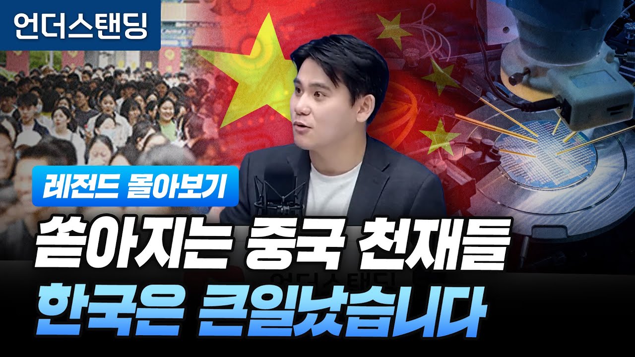 [레전드 몰아보기] 쏟아지는 중국 천재들 한국은 큰일났습니다 (조선일보 베이징 특파원 이벌찬 기자)