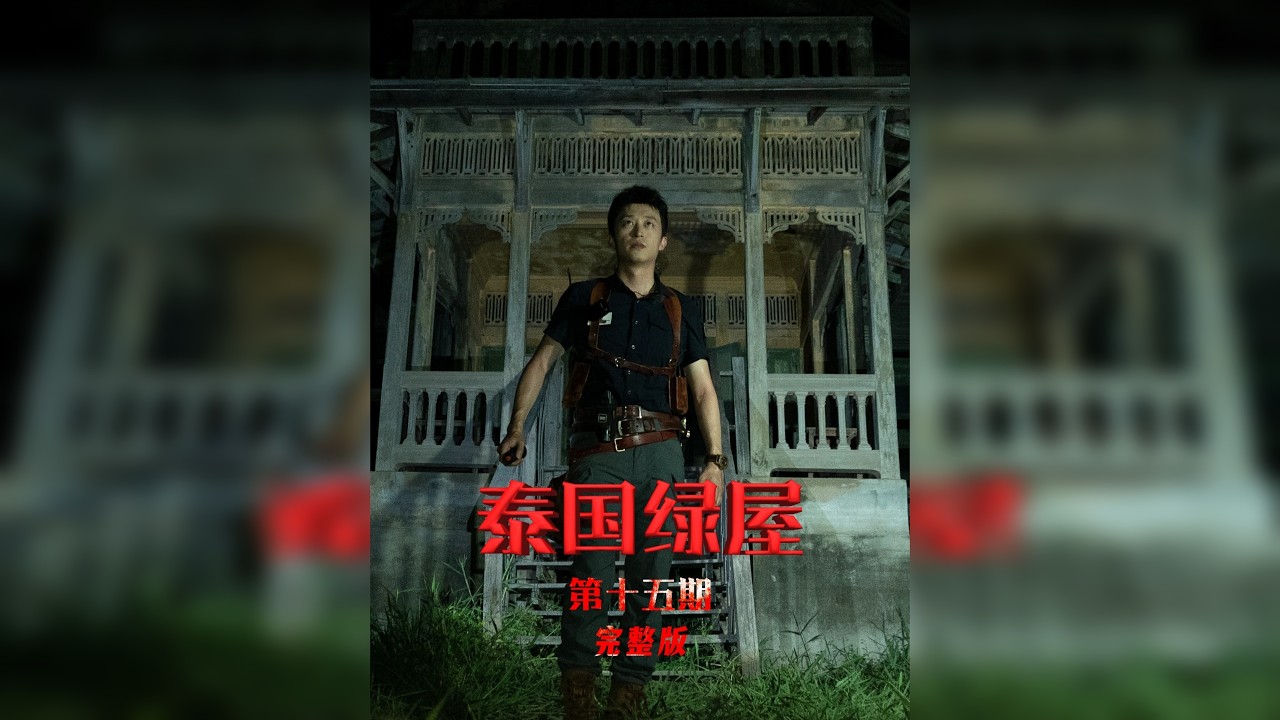 泰国绿屋之世界十大诡屋之一 第一期