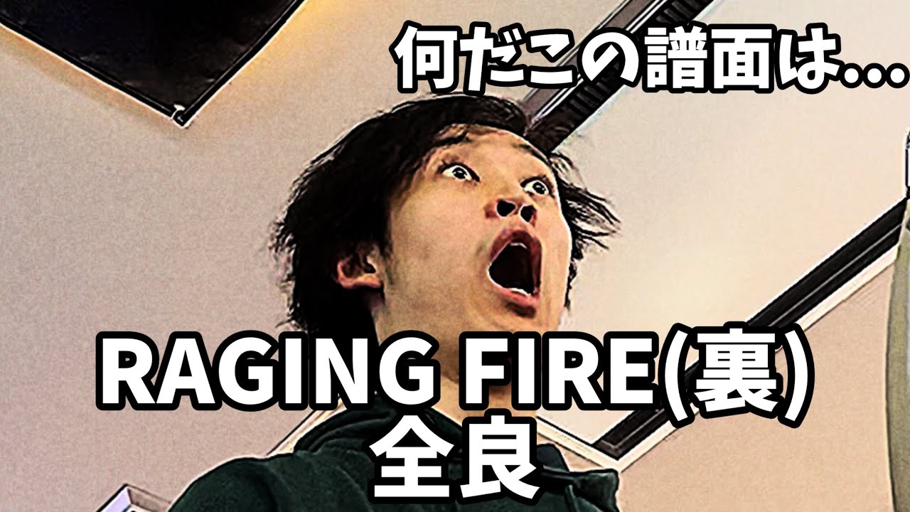 RAGING FIREに裏が来やがった…… 全良【太鼓の達人】