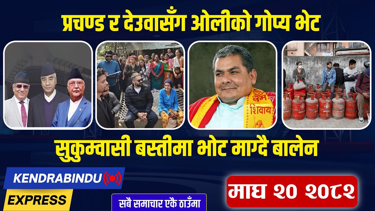 Kendrabindu News Express:ओलीलाई झापा -५ सुरक्षित गर्ने चटारो, चितवन जान सकेनन् रवि,   ग्यासकाे अभाव!