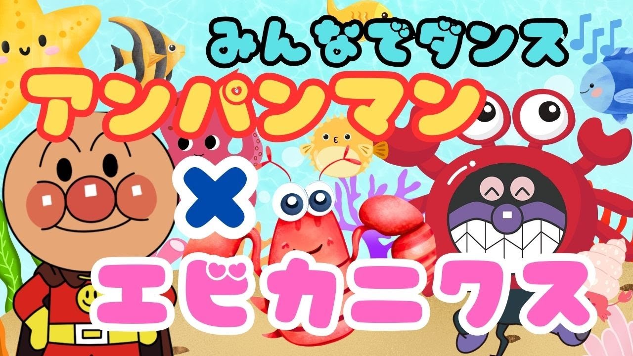 【大人気ダンス】こどものうた☆アンパンマン &times; エビカニクス｜幼児・保育園・幼稚園で大盛り上がり🔥
