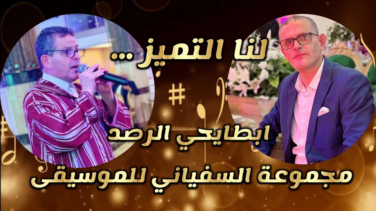 ابطايحي الرصد مجموعة السفياني للموسيقى