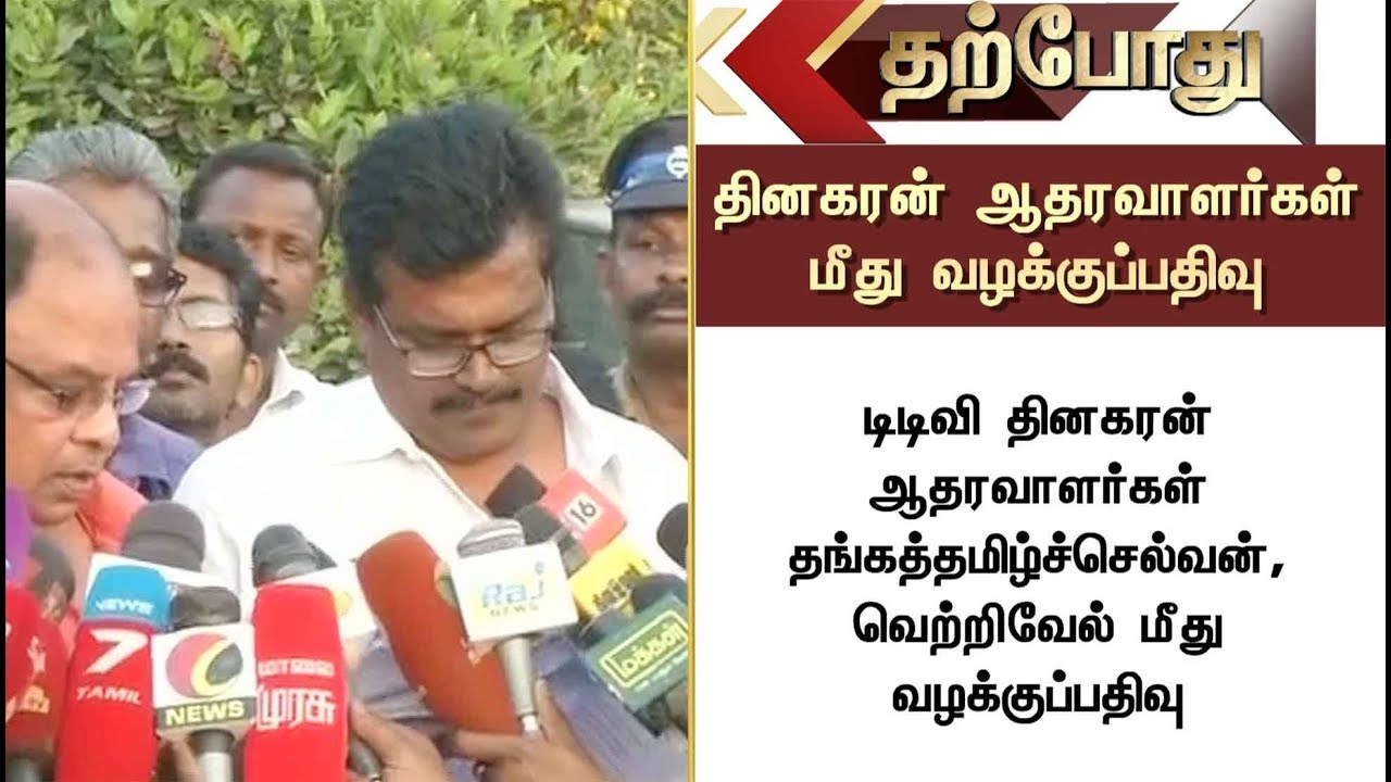 Police registered the case on TTV Supporters | #TTVDinakaran #AIADMK #Sasikala