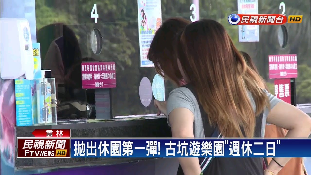 拋出休園第一彈! 古坑遊樂園「週休二日」－民視新聞