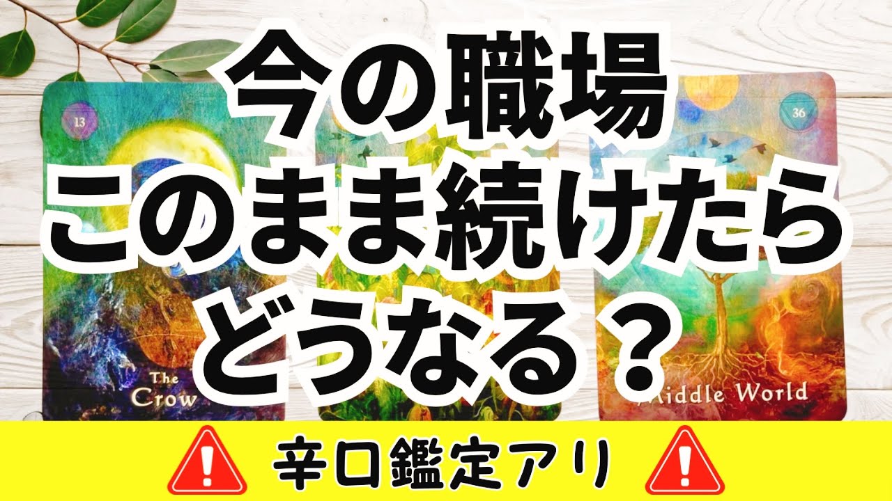 【タロット＆ルノルマン】今の職場、このまま続けたらどうなる？を占いました🔮