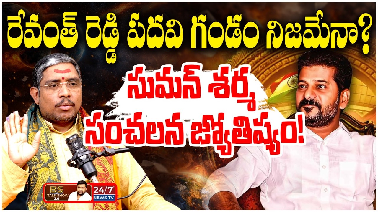 KTR & Harish Rao Future Astrology: BRS మళ్ళీ అధికారంలోకి వస్తుందా? | Dr Suman Sharma Prediction