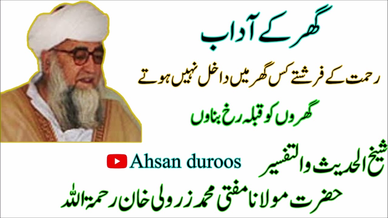Ghar ky adaab rehmat ky farishtay kis ghar my dakhil nahi haty -Mufti Muhammad Zarwali Khan R.A