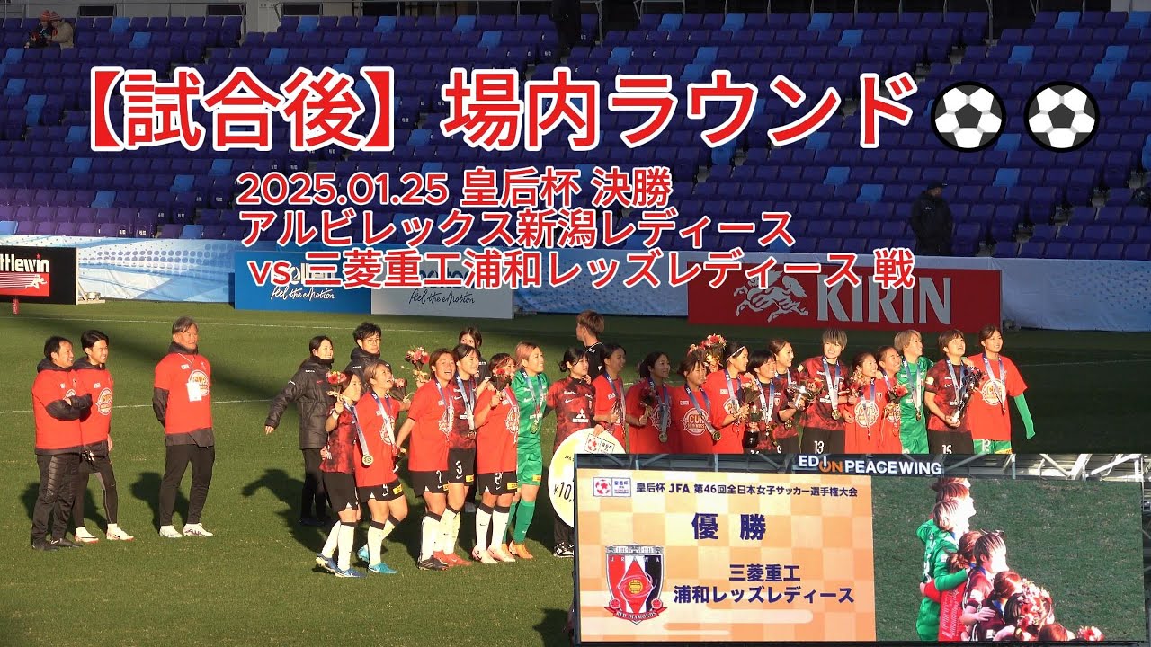 【試合後】場内ラウンド⚽⚽ 2025.01.25 