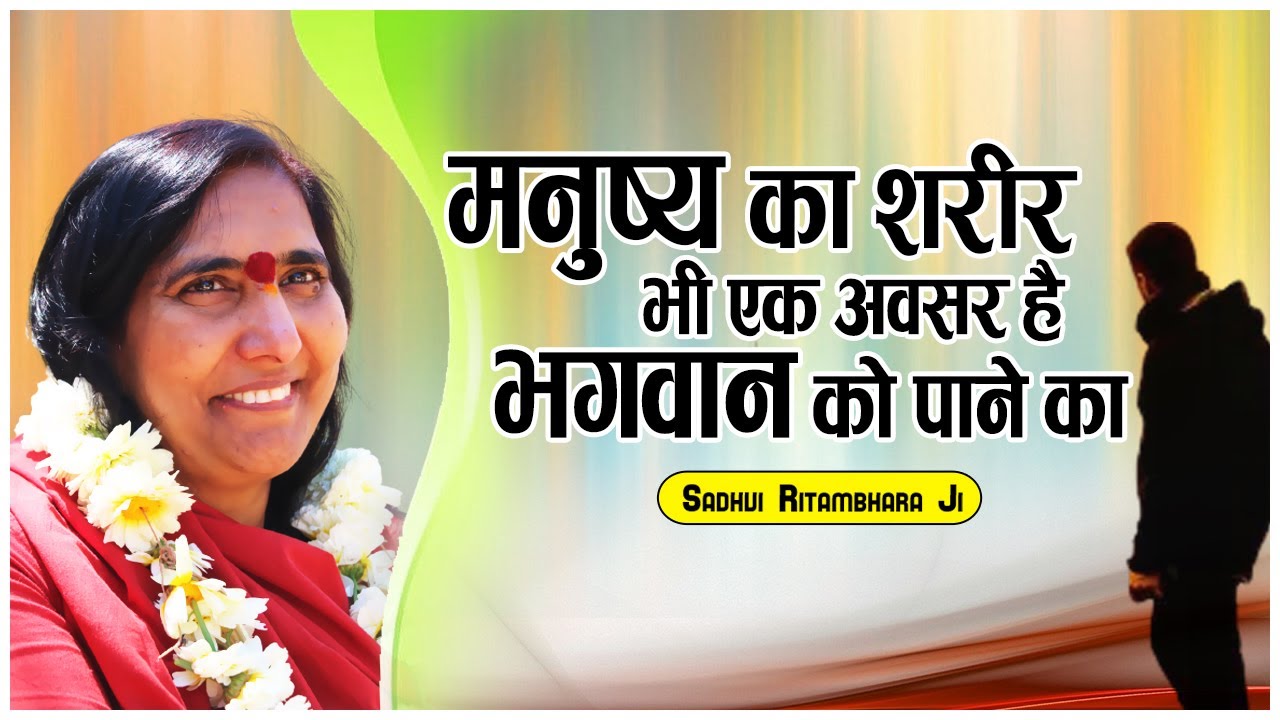 मनुष्य का शरीर भी एक अवसर है भगवान को पाने का - Sadhvi Ritambhara Ji
