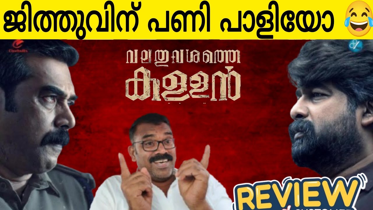 വലതുവശത്തെ ഇഴച്ചിൽ ദൃശ്യം3 മുമ്പുള്ള ടെസ്റ്റ് ഡോസ് 🤣| Valathu Vashathe Kallan Review 