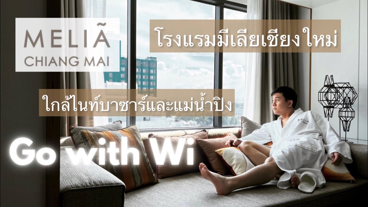 โรงแรมมีเลียเชียงใหม่ ใกล้ไนท์บาซาร์และแม่น้ำปิง - Meliá Chiang Mai
