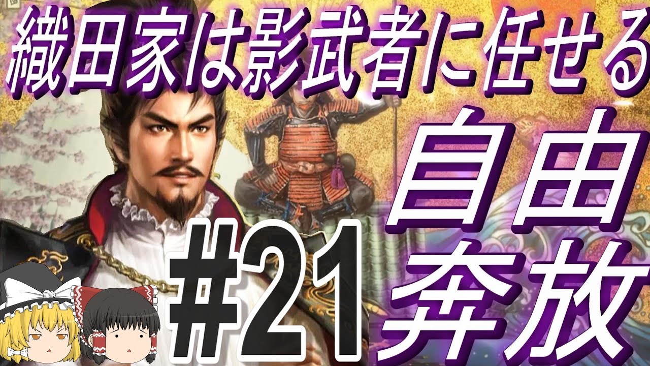 【太閤立志伝ⅤDX】信長は戦国時代を自由に駆け巡りたい！パート21【ゆっくり実況】