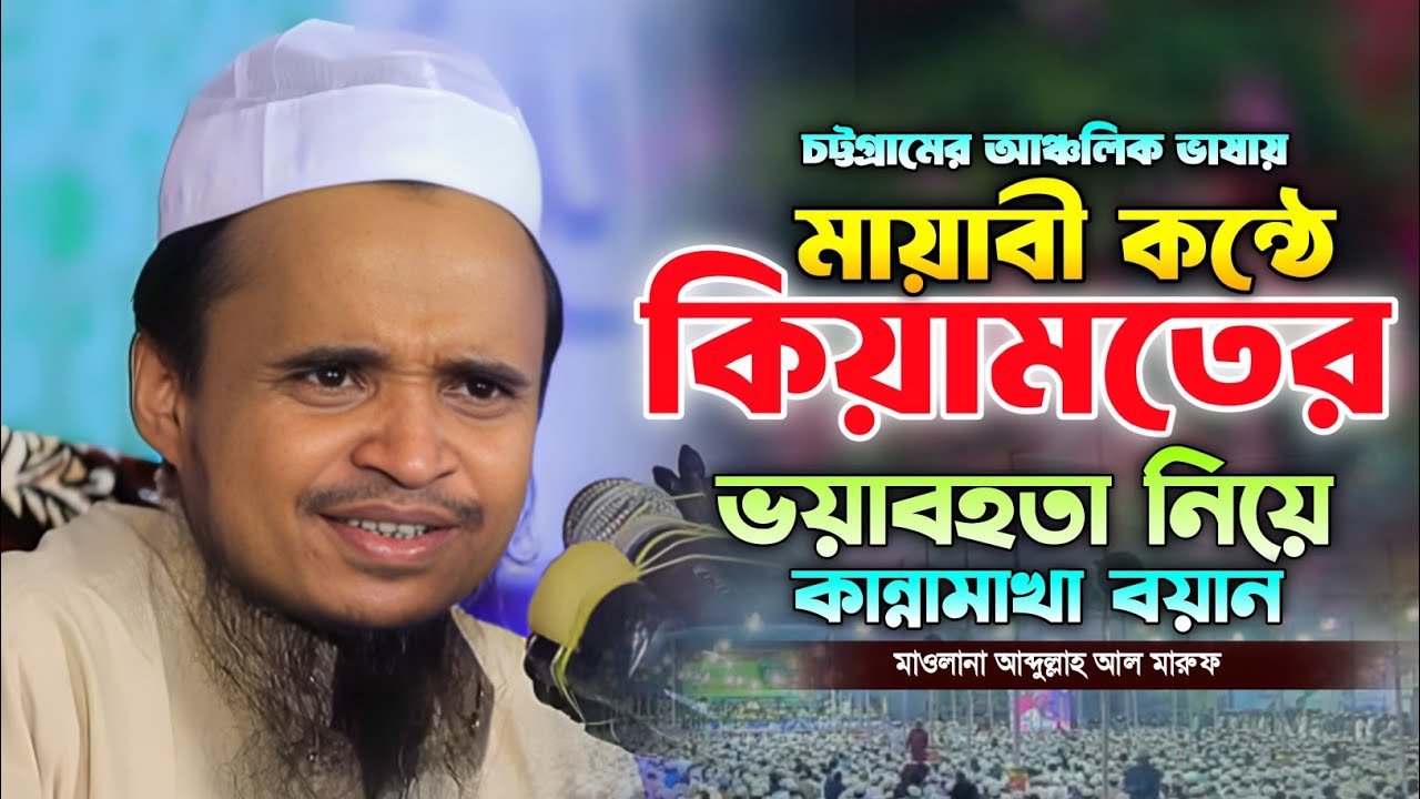 কিয়ামতের দিন কোন অবস্থা হবে 🥺 মাওলানা আব্দুল্লাহ আল মারুফ নতুন ওয়াজ। Abdullah al Maruf New waz. 