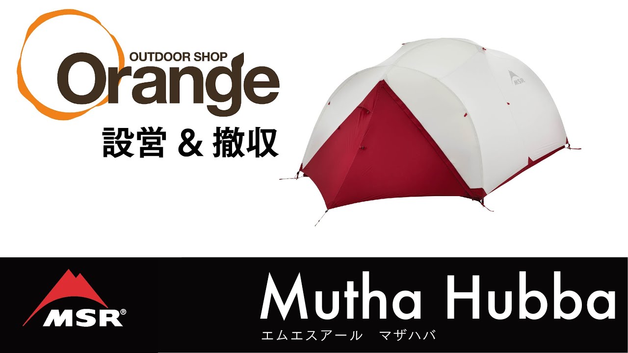 MSR 【エムエスアール】MUTHA HUBBA （マザハバ NX）「オレンジアウトドアショップ」