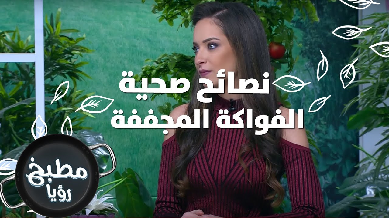الفواكة المجففة - رند الديسي - نصائح صحية