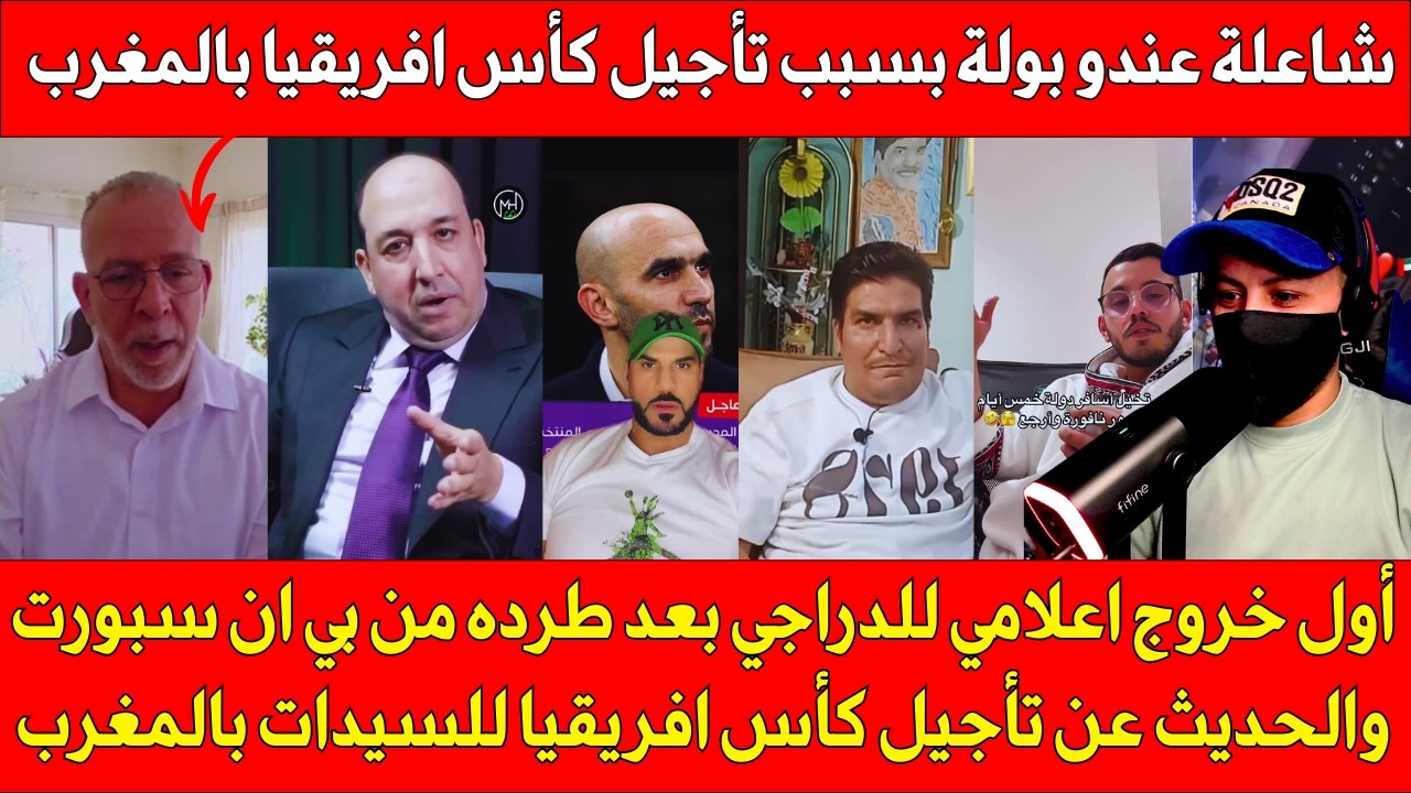 أول خروج اعلامي للدراجي بعد طرده من بي ان سبورت والحديث عن تأجيل كأس افريقيا للسيدات بالمغرب