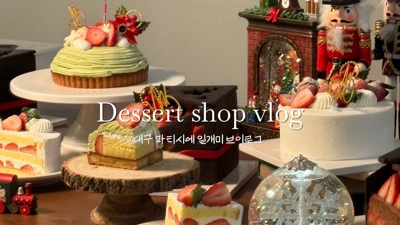 Cafe vlog | 대구 디저트 샵의 크리스마스 케이크 촬영기  | 파티시에 브이로그  | 디저트샵 브이로그