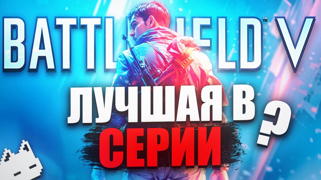 Я поиграл в Battlefield 5, так ли это плохо?