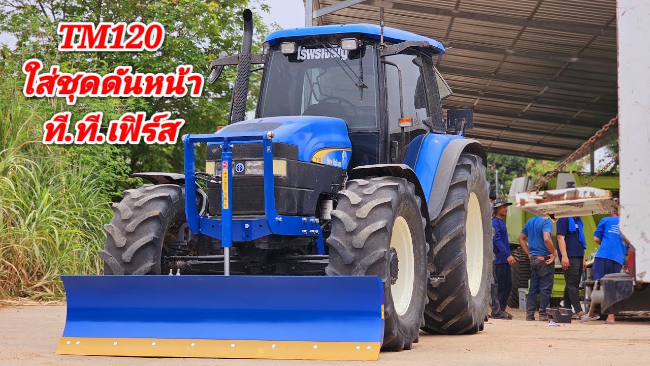 มาดูรถไถ TM120 ใส่ชุดดันหน้าของค่าย ที.ที.เฟิร์สกันว่าใส่แล้วจะหล่อแค่ไหน