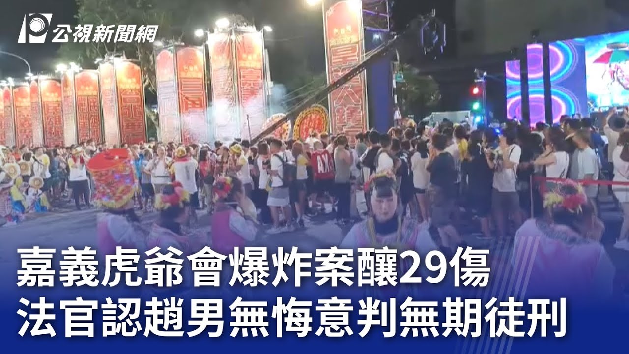嘉義虎爺會爆炸案釀29傷 法官認趙男無悔意判無期徒刑｜20240829 公視晚間新聞