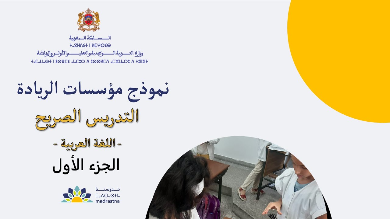 التدريس الصريح اللغة العربية الجزء 1