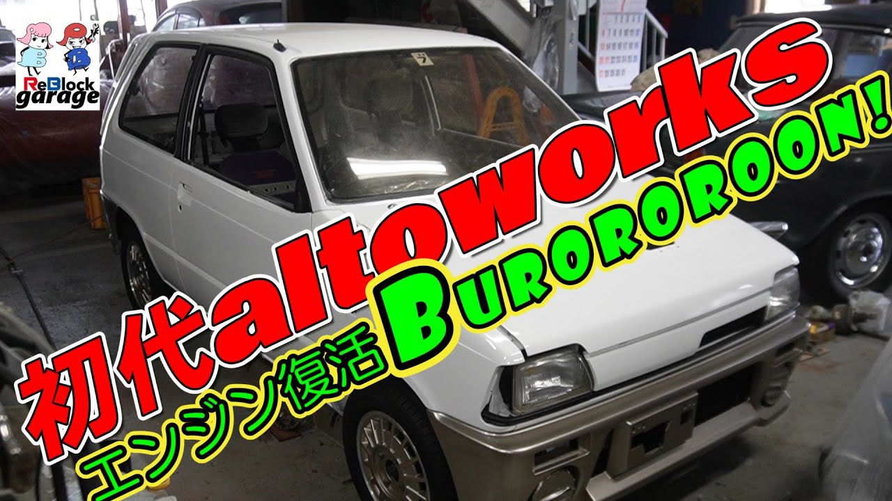 錆びっ錆のヤフオク購入初代アルトワークスエンジン復活！