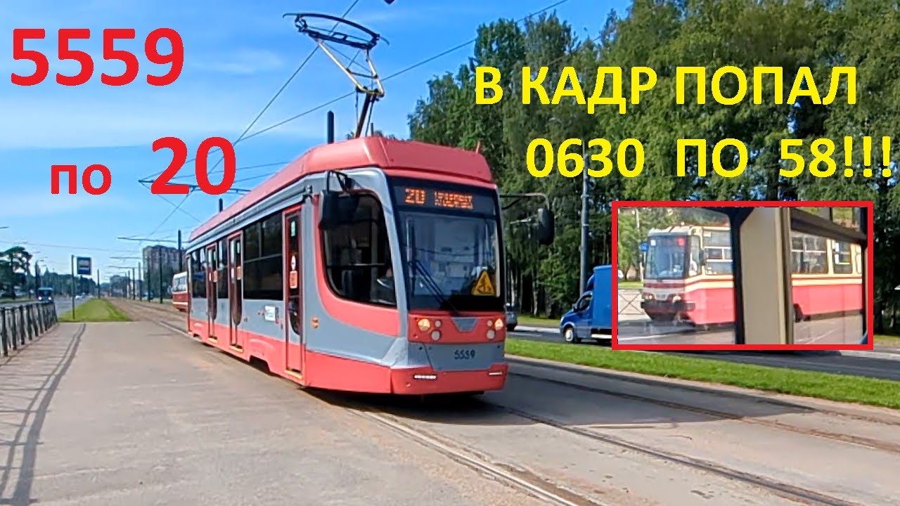 Трамвай "5559 по 20, в кадр попал 0630 по 58!" в СПб 15-*: 71-623-03 (УКВЗ) 5559 по №20 (23.07.25)