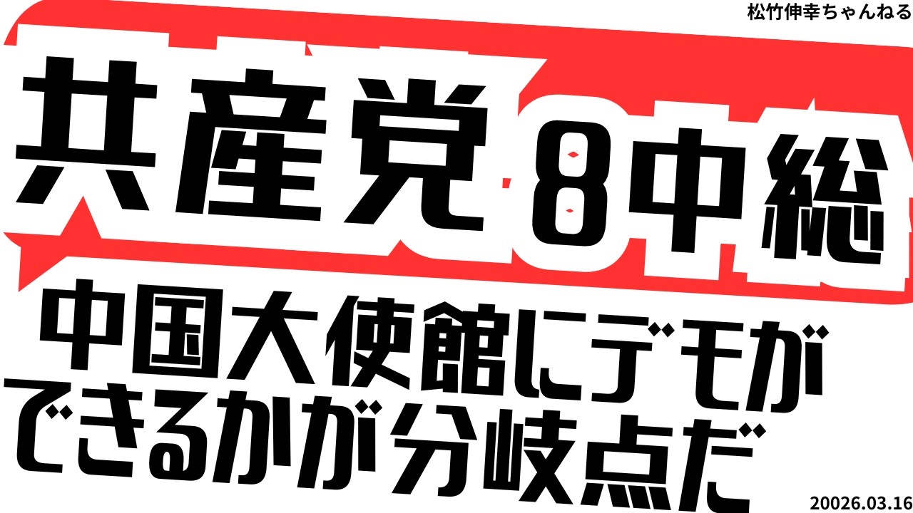 共産党８中総   中国大使館にデモができるかが分岐点だ