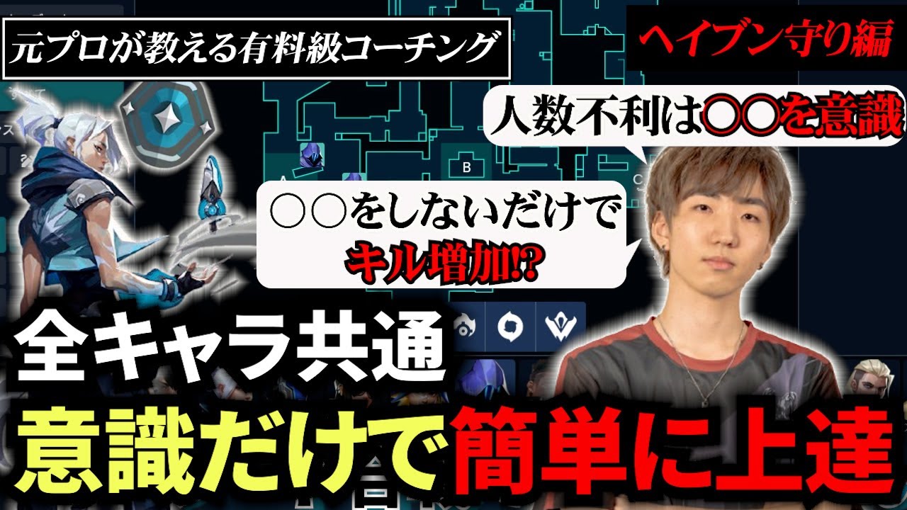 【コーチング】元プロが教える全キャラ共通、意識するだけで簡単に上達する方法（後編）【VALORANT】
