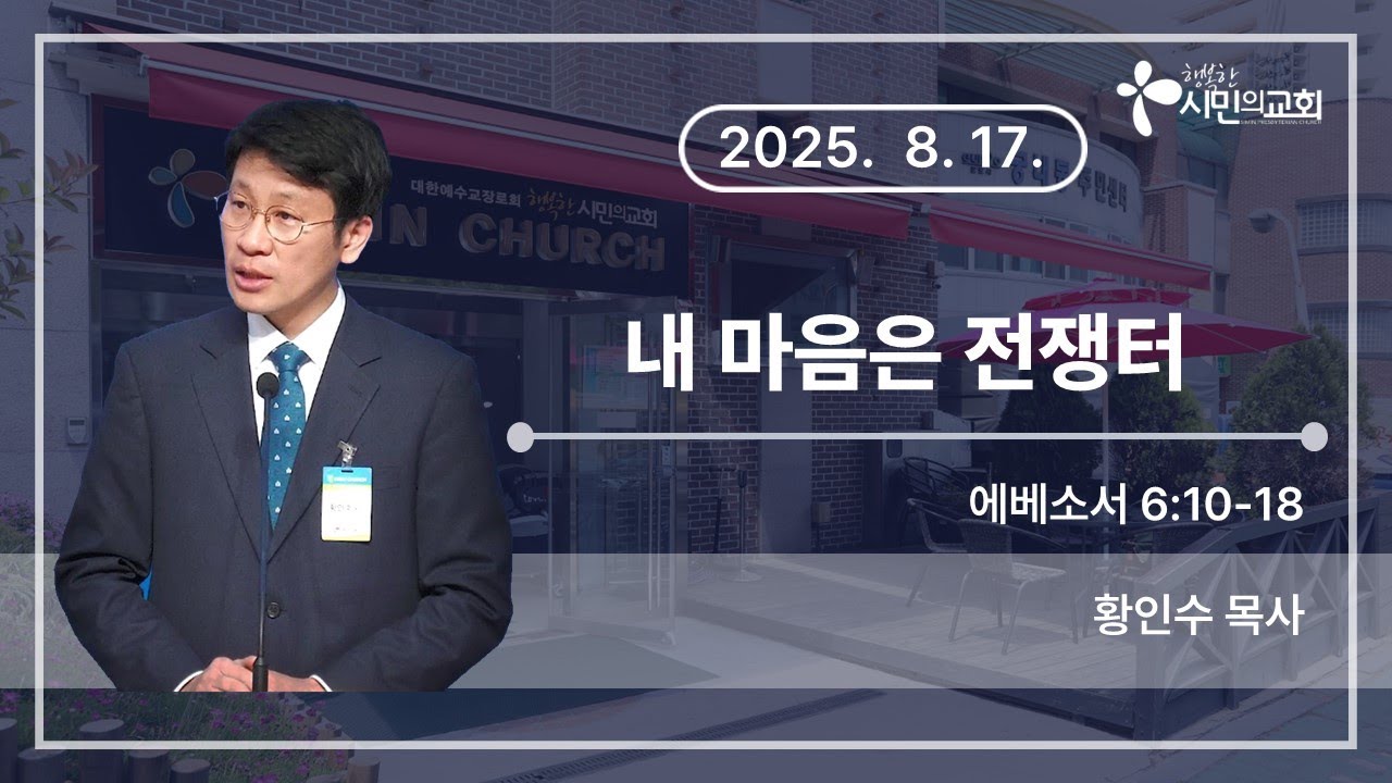 내 마음은 전쟁터 (에베소서 6:10-18) | 황인수 목사 | 시민의교회 주일설교 | 2025-8-17