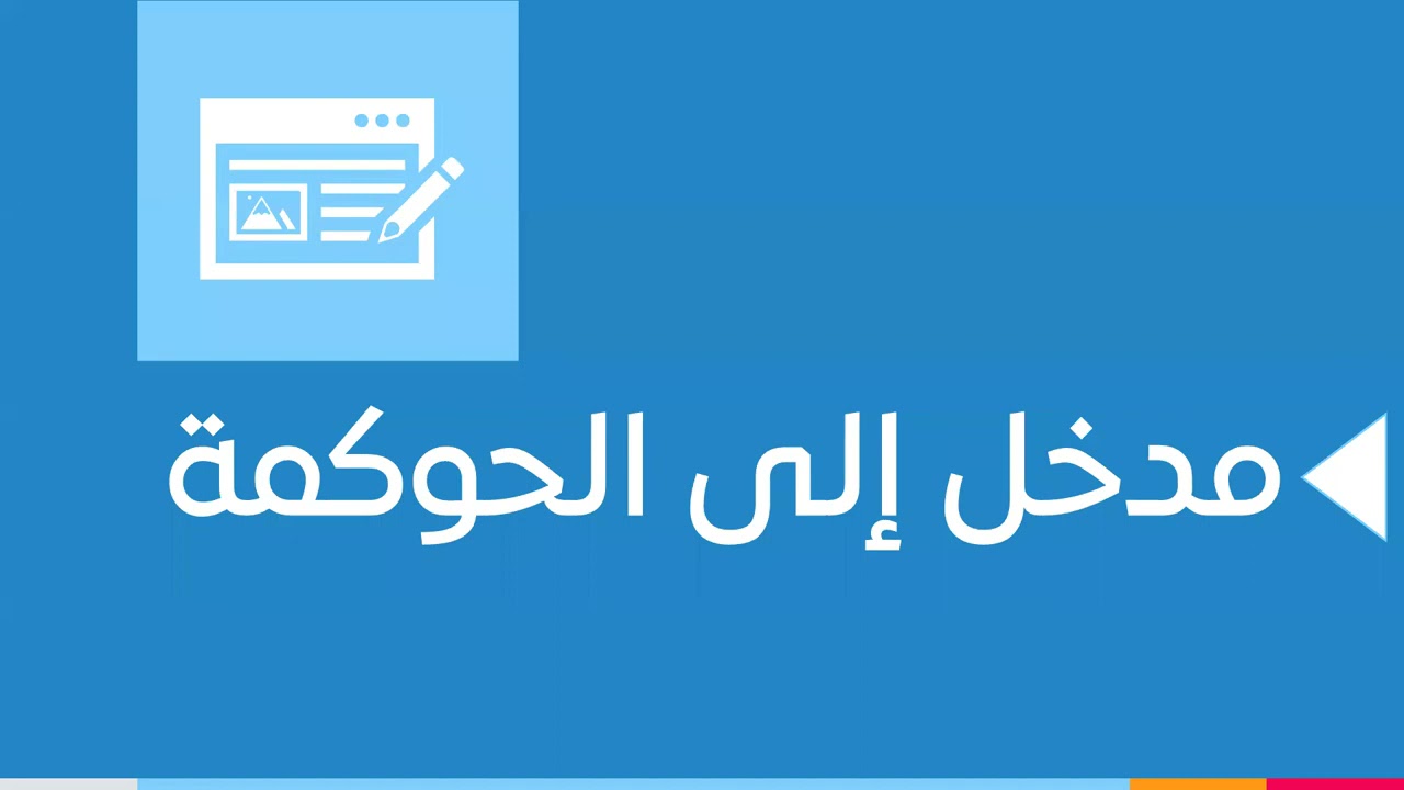 دورة حوكمة منظمات القطاع غير الربحي أ.عبدالله الزبيدي