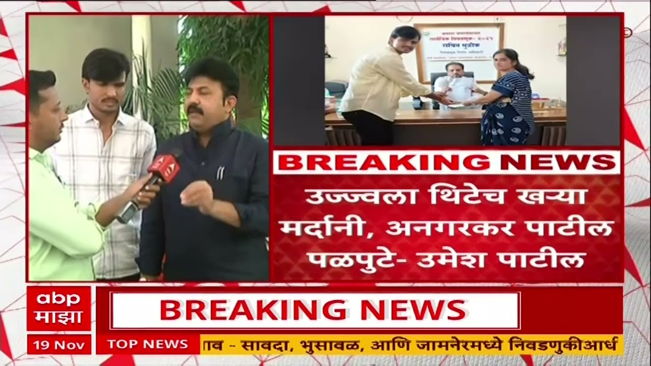 Umesh Patil Angar Nagar Panchayat : उज्वला थिटे खऱ्या मर्दानी, तर अनगरकर पाटील पळपुटे