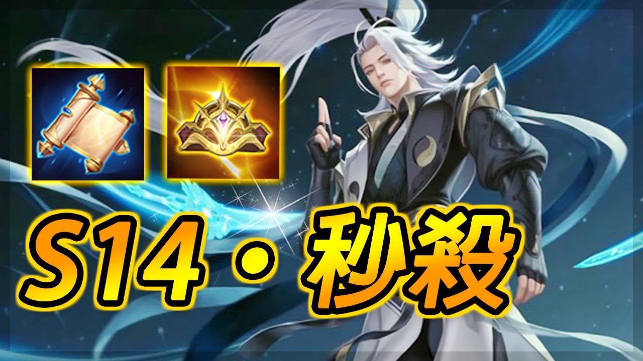 敵：『尚恩太扯了！』S14全新圖倫暴力六神裝！後期大魔王完全秒殺！Tulen S14 Gameplay - Arena of Valor