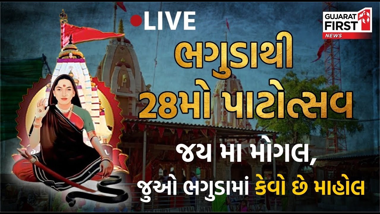 જય મા મોગલ, જુઓ ભગુડામાં કેવો છે માહોલ !! ભગુડાથી 28મો પાટોત્સવ LIVE | Gujarat First