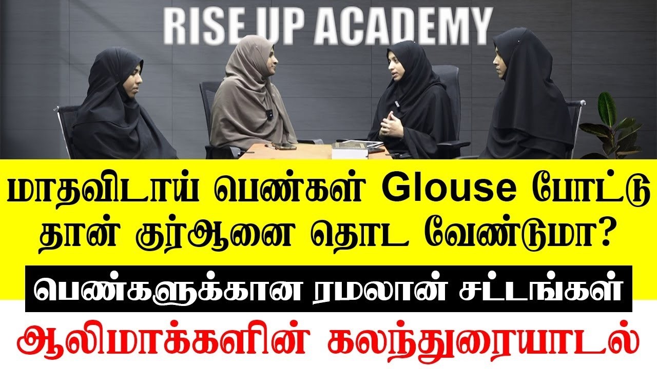பெண்களுக்கான ரமலான் சட்டங்கள் - ஆலிமாக்களின் கலந்துரையாடல்.