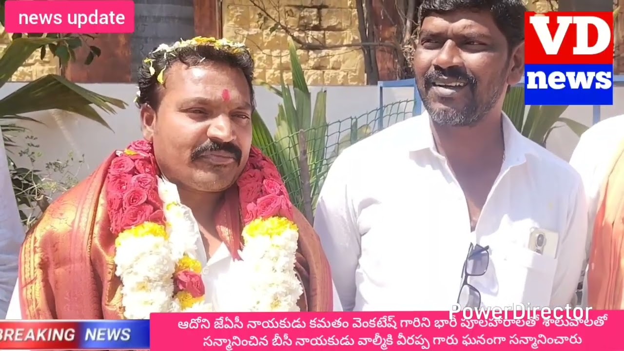 ఆదోని జెఎసి నాయకుడు కమతం వెంకటేష్ గారిని శాలువాలతో పూల హారాలతో సన్మానించిన బీసీ నాయకులు వాల్మీకి వీర