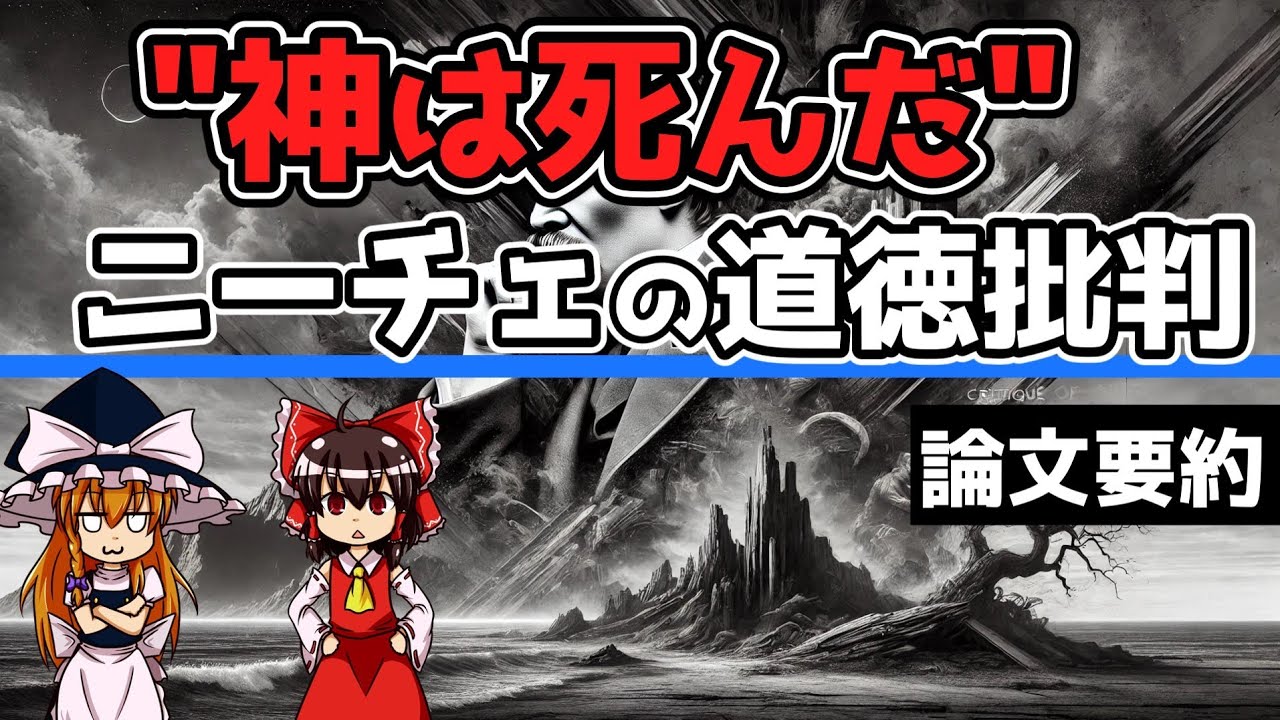 【ゆっくり解説】神は死んだ ニーチェの道徳批判【哲学論文要約】